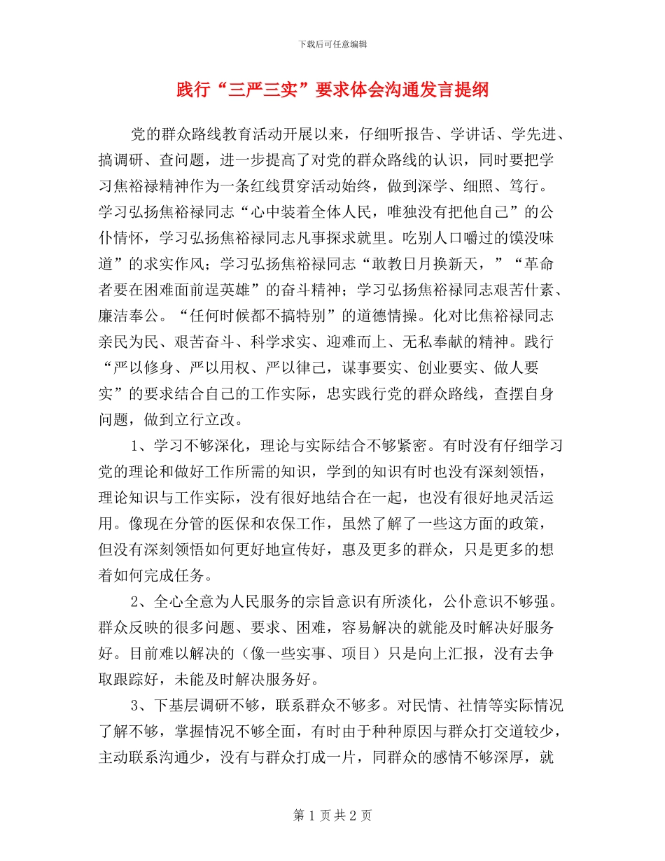 践行“三严三实”要求体会交流发言提纲_第1页