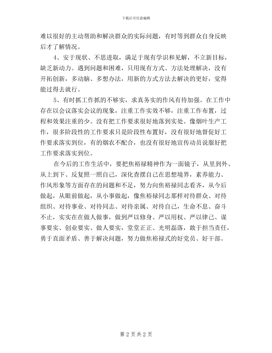践行“三严三实”要求体会交流发言提纲_第2页