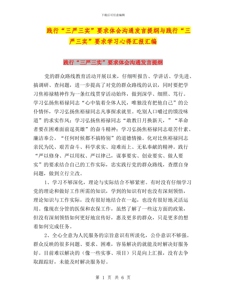 践行“三严三实”要求体会交流发言提纲与践行“三严三实”要求学习心得汇报汇编_第1页