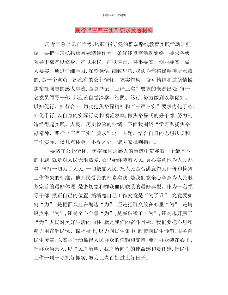 践行“三严三实”要求体会交流发言提纲与践行“三严三实”要求发言材料汇编_第3页
