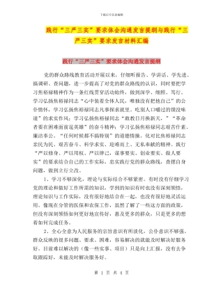 践行“三严三实”要求体会交流发言提纲与践行“三严三实”要求发言材料汇编