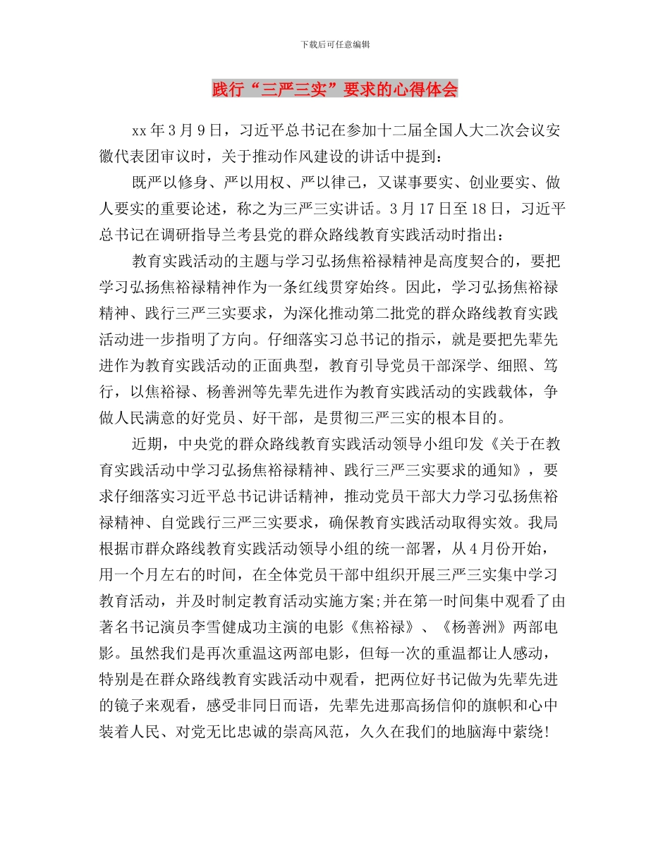 践行“三严三实”要求体会交流发言提纲与践行“三严三实”要求的心得体会汇编_第3页