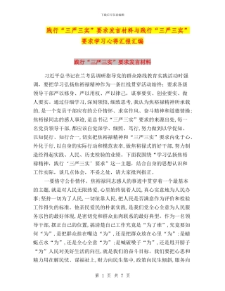 践行“三严三实”要求发言材料与践行“三严三实”要求学习心得汇报汇编