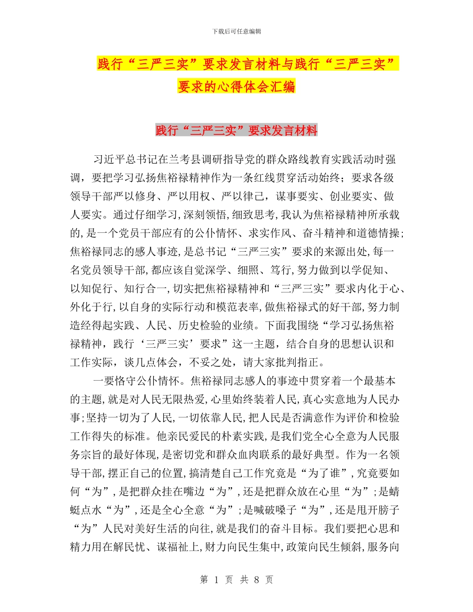 践行“三严三实”要求发言材料与践行“三严三实”要求的心得体会汇编_第1页
