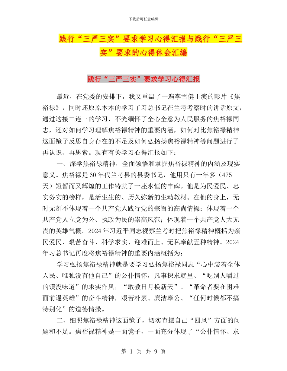 践行“三严三实”要求学习心得汇报与践行“三严三实”要求的心得体会汇编_第1页