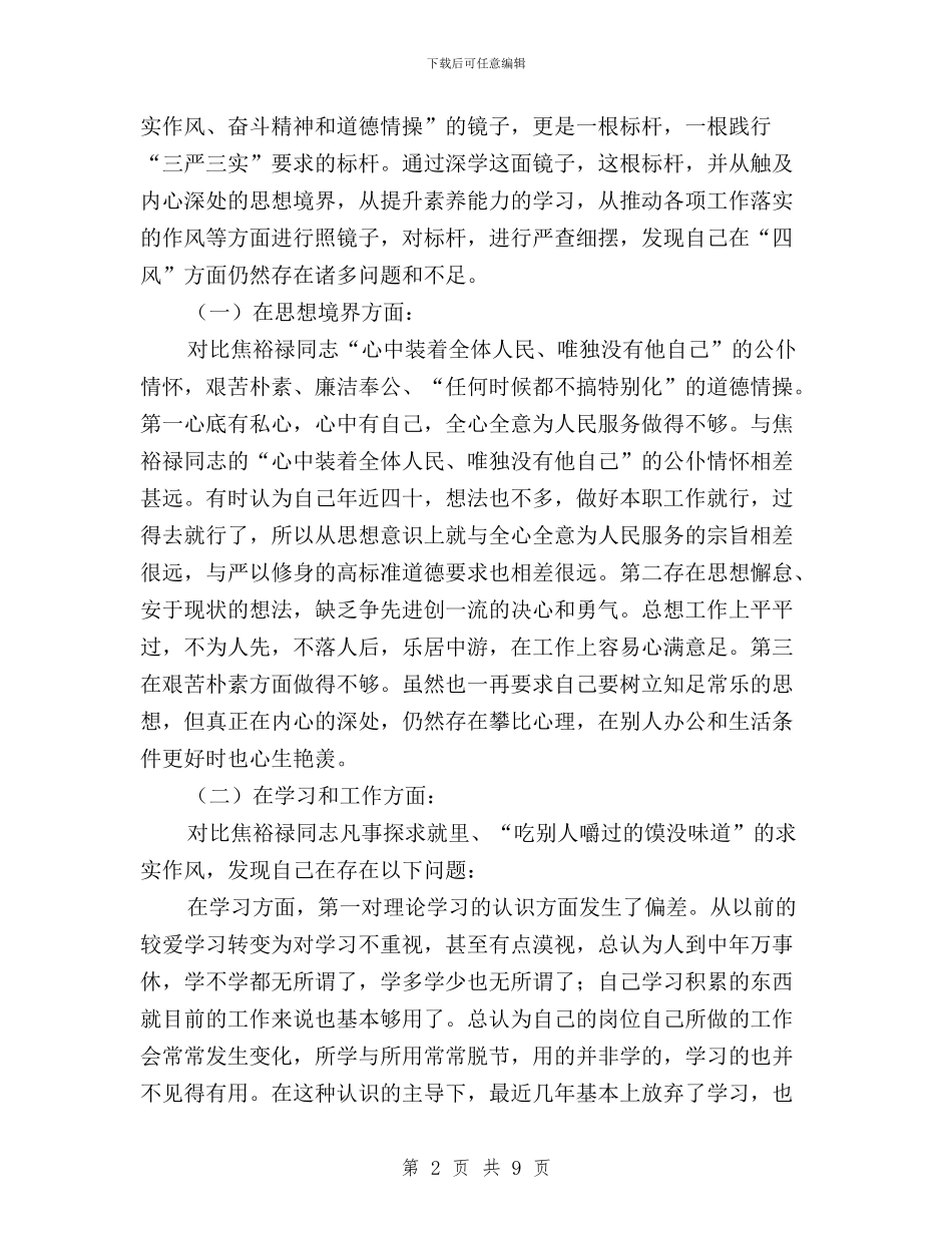 践行“三严三实”要求学习心得汇报与践行“三严三实”要求的心得体会汇编_第2页