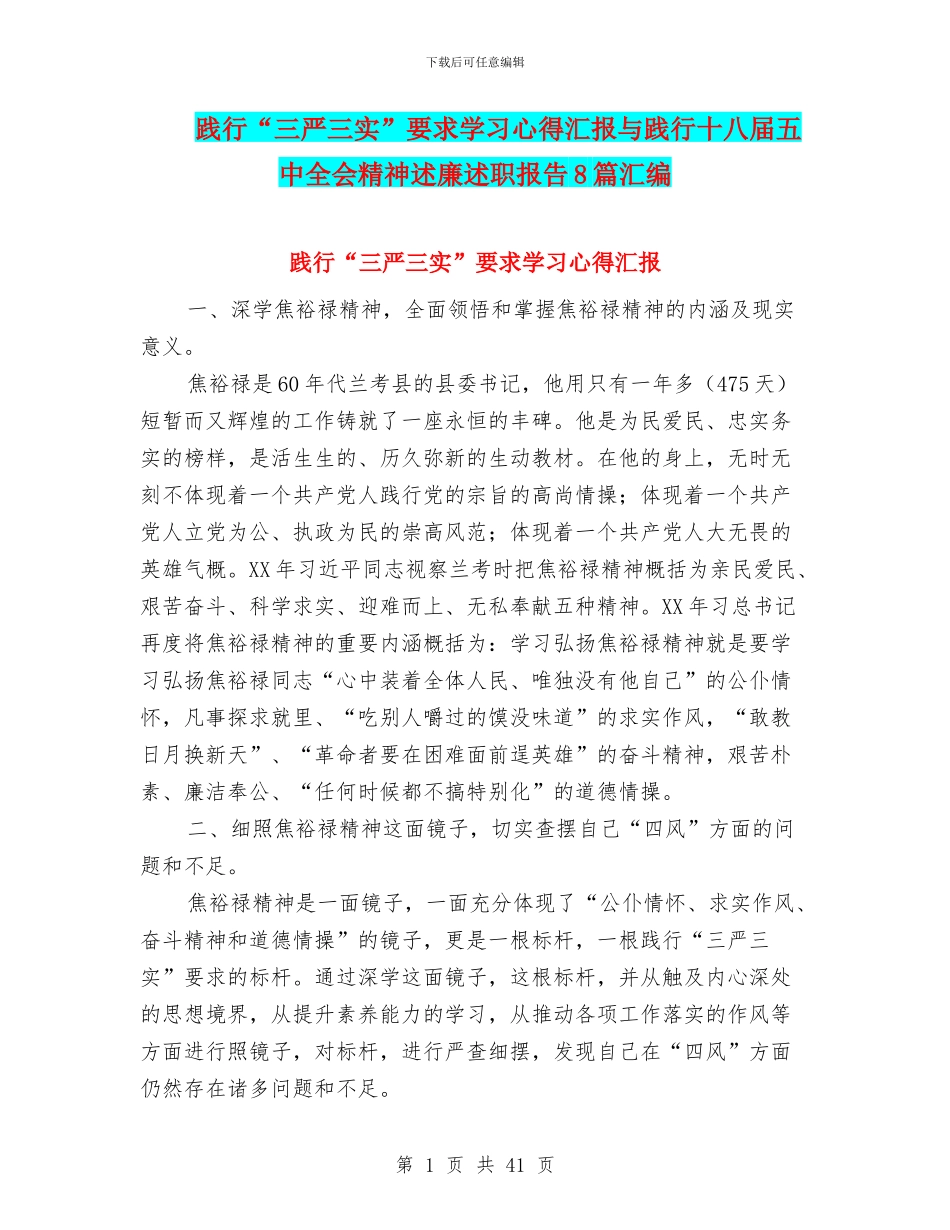 践行“三严三实”要求学习心得汇报与践行十八届五中全会精神述廉述职报告8篇汇编_第1页