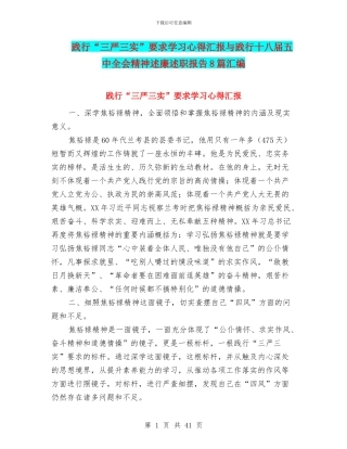 践行“三严三实”要求学习心得汇报与践行十八届五中全会精神述廉述职报告8篇汇编