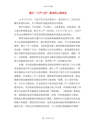 践行“三严三实”要求的心得体会