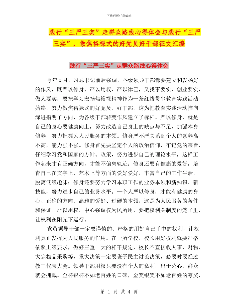 践行“三严三实”走群众路线心得体会与践行“三严三实”-做焦裕禄式的好党员好干部征文汇编_第1页