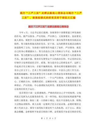 践行“三严三实”走群众路线心得体会与践行“三严三实”-做焦裕禄式的好党员好干部征文汇编