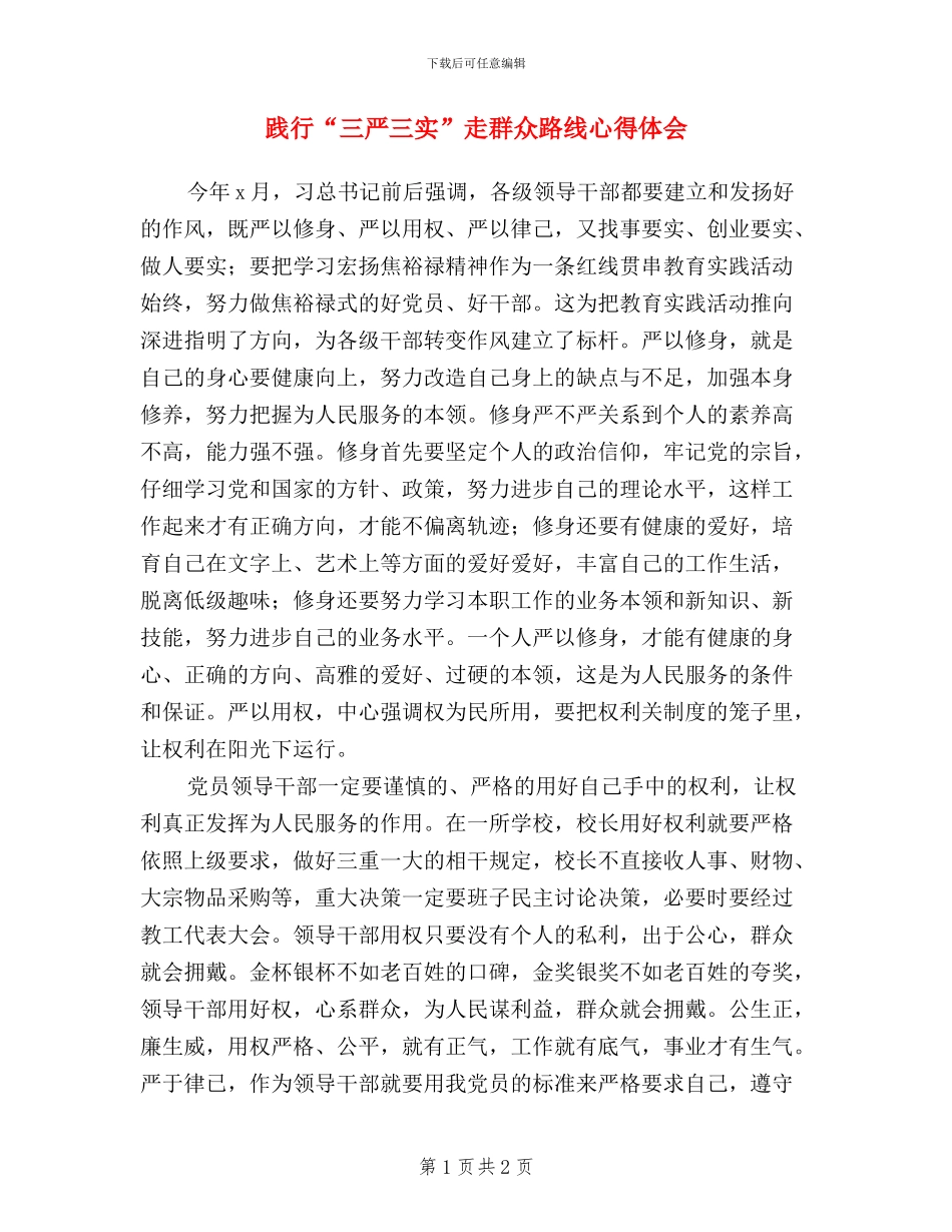 践行“三严三实”走群众路线心得体会_第1页