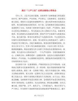 践行“三严三实”走群众路线心得体会