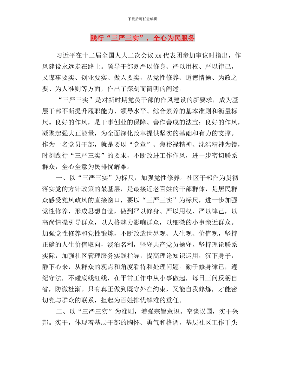践行“三严三实”走群众路线心得体会与践行“三严三实”_第3页