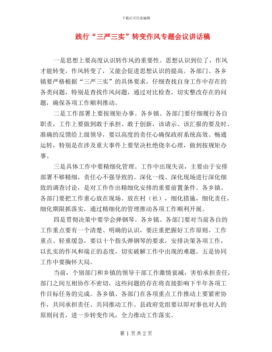 践行“三严三实”转变作风专题会议讲话稿_第1页