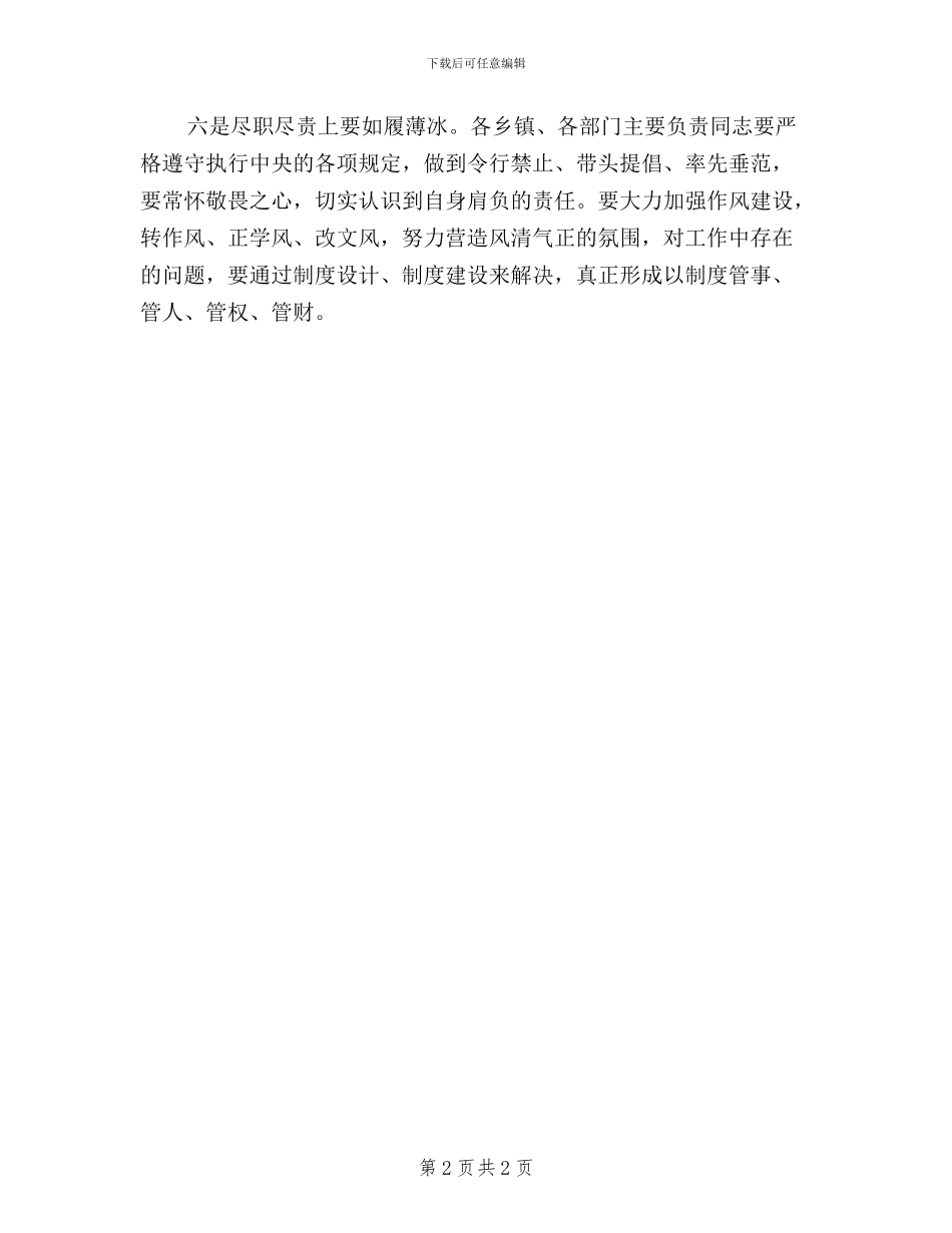 践行“三严三实”转变作风专题会议讲话稿_第2页