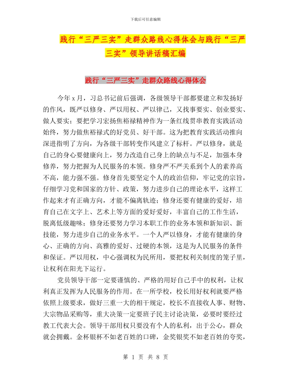 践行“三严三实”走群众路线心得体会与践行“三严三实”领导讲话稿汇编_第1页