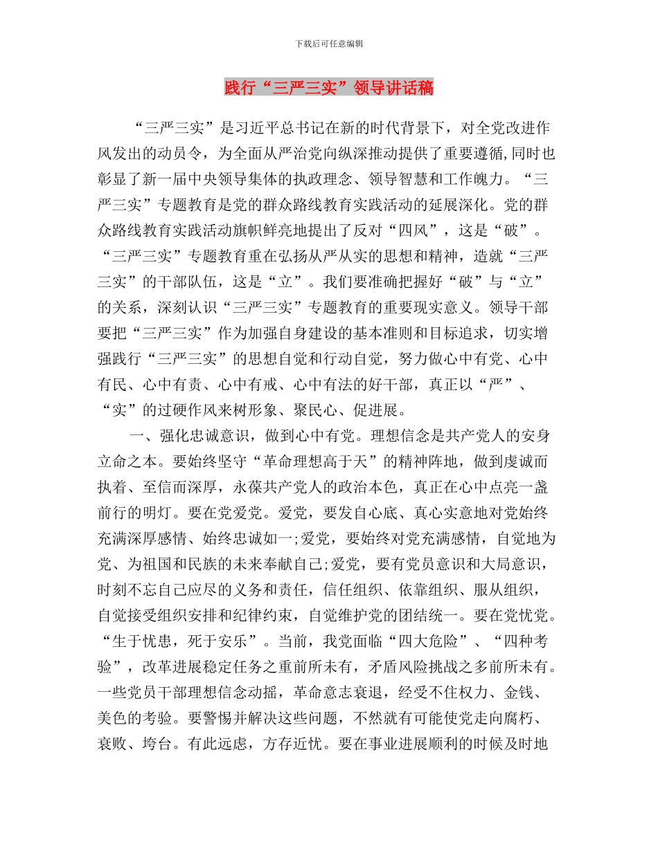 践行“三严三实”走群众路线心得体会与践行“三严三实”领导讲话稿汇编_第3页