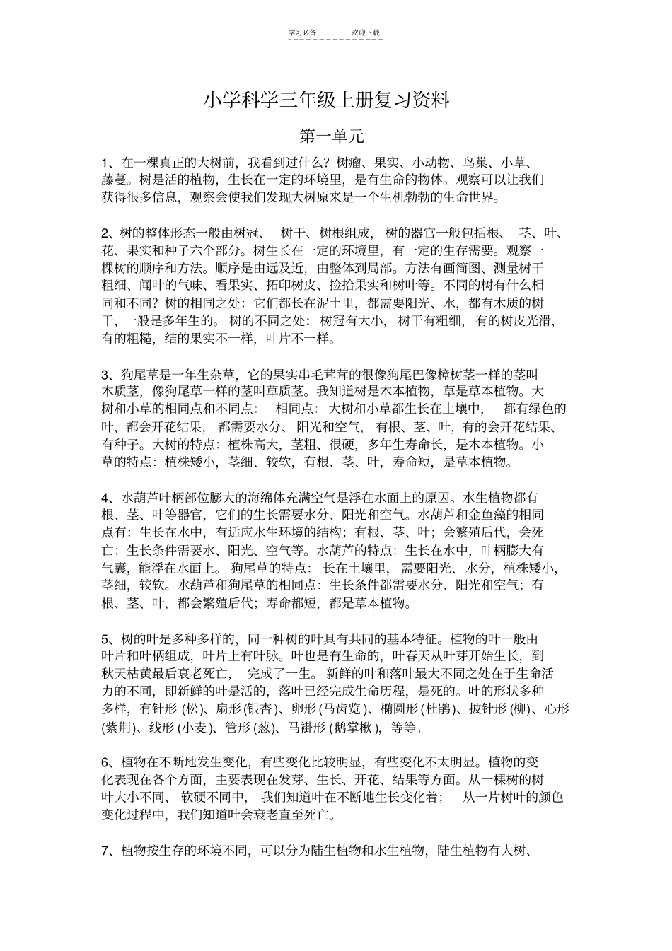 小学科学三年级上册复习资料_第1页