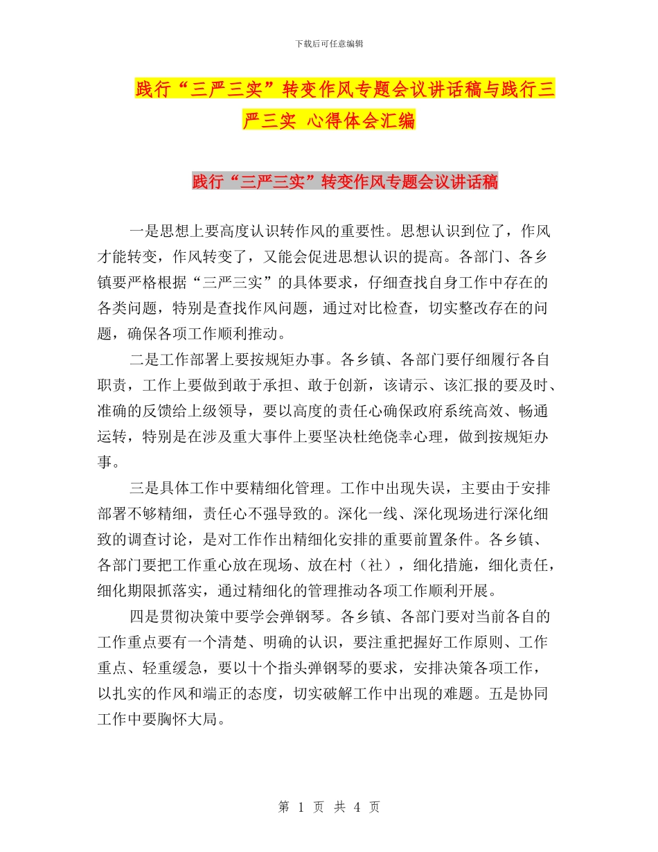 践行“三严三实”转变作风专题会议讲话稿与践行三严三实_第1页