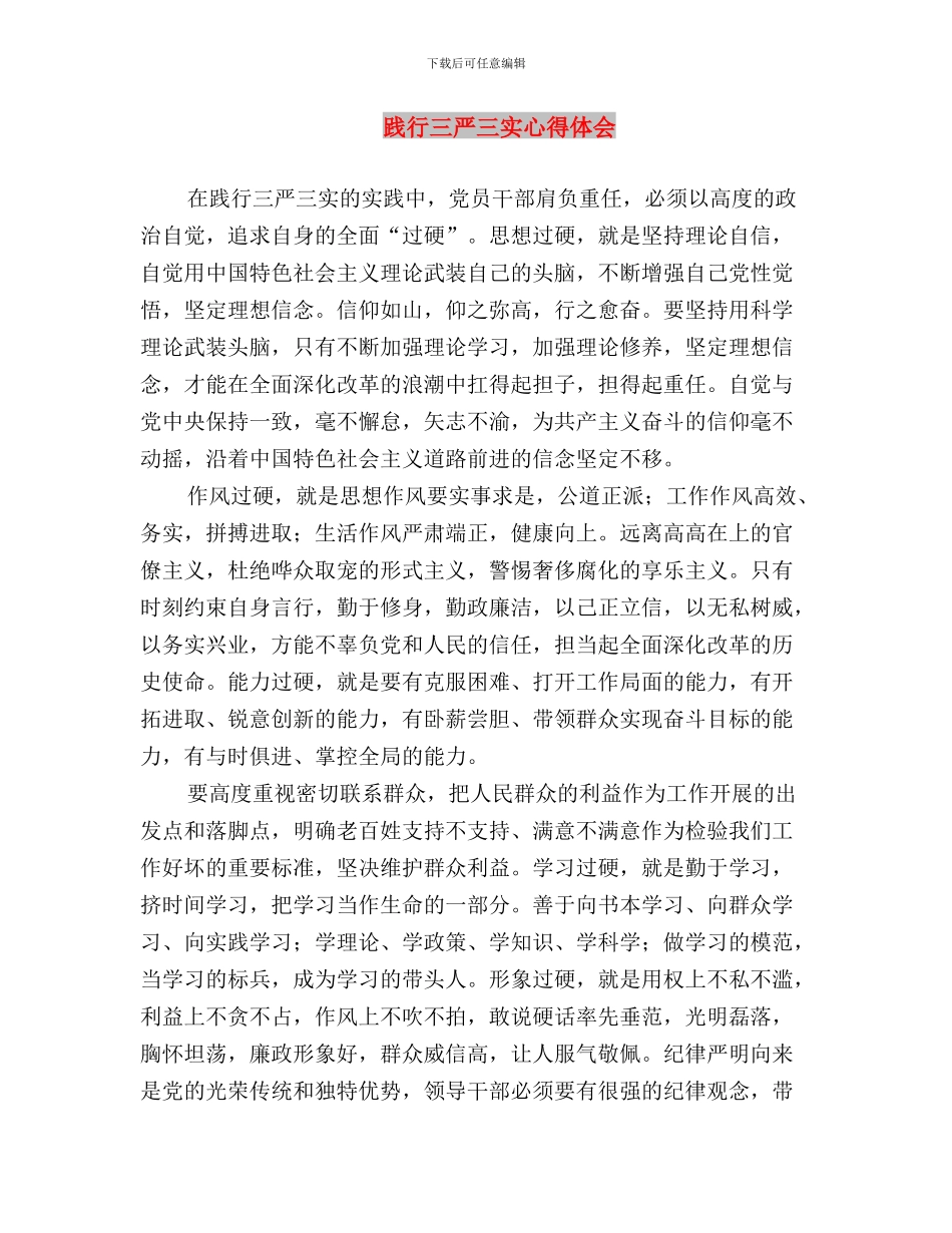 践行“三严三实”转变作风专题会议讲话稿与践行三严三实_第3页