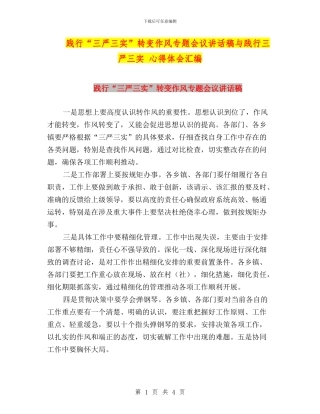 践行“三严三实”转变作风专题会议讲话稿与践行三严三实