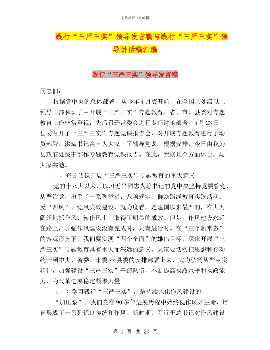 践行“三严三实”领导发言稿与践行“三严三实”领导讲话稿汇编_第1页