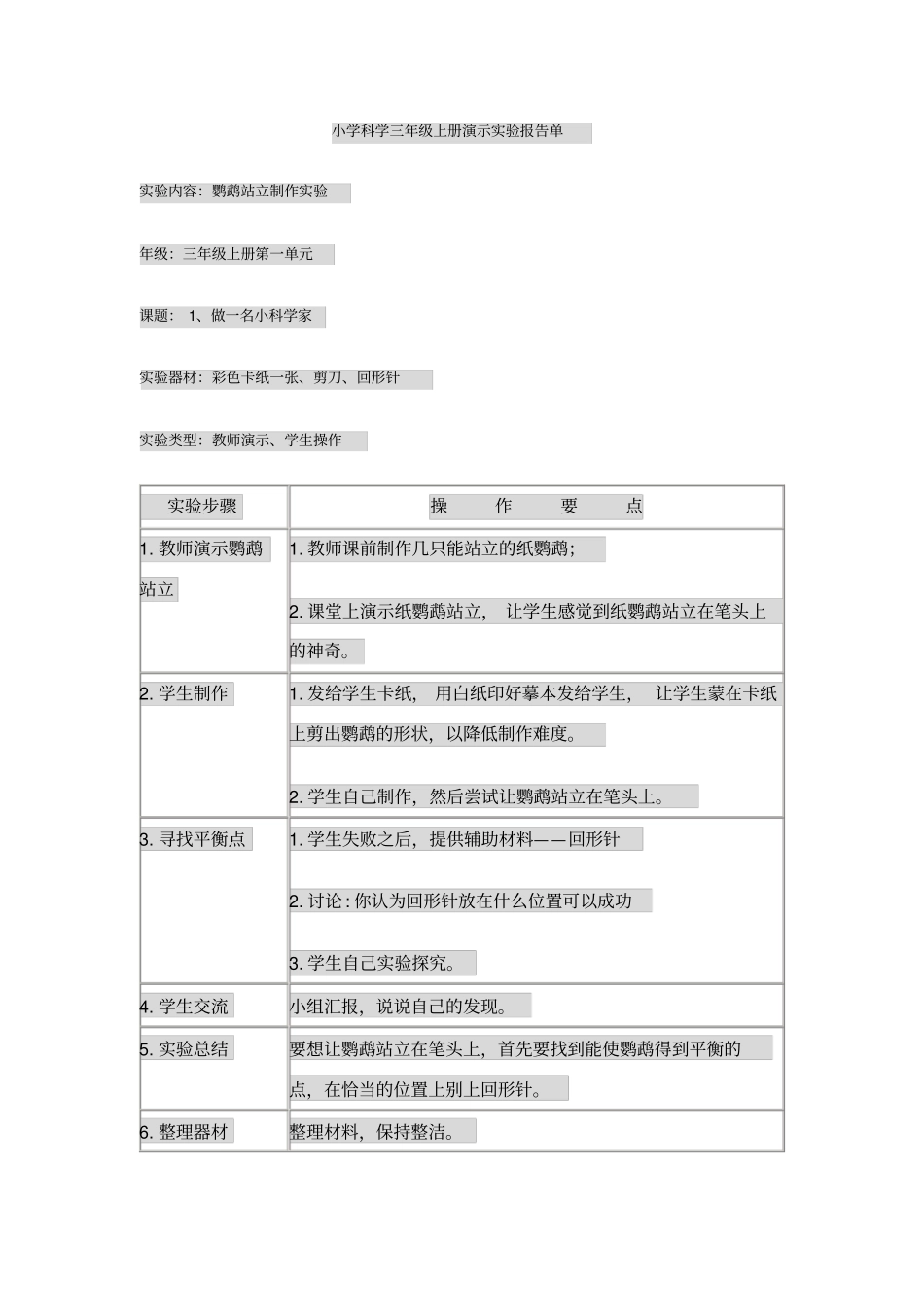 小学科学三年级上册演示试验报告单_第1页