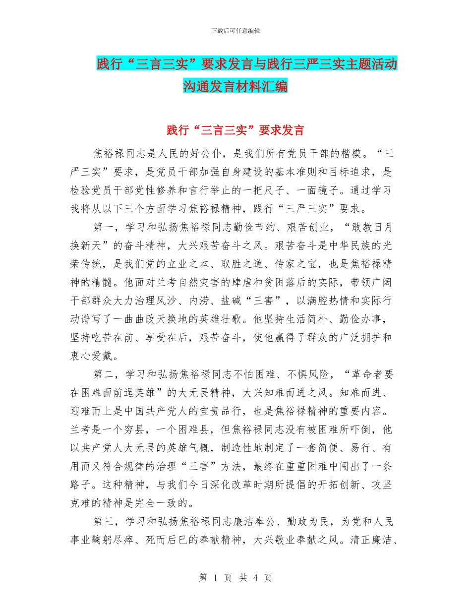 践行“三言三实”要求发言与践行三严三实主题活动交流发言材料汇编_第1页