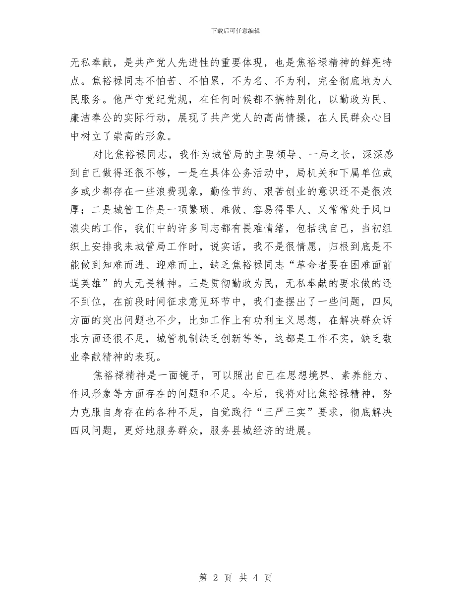 践行“三言三实”要求发言与践行三严三实主题活动交流发言材料汇编_第2页