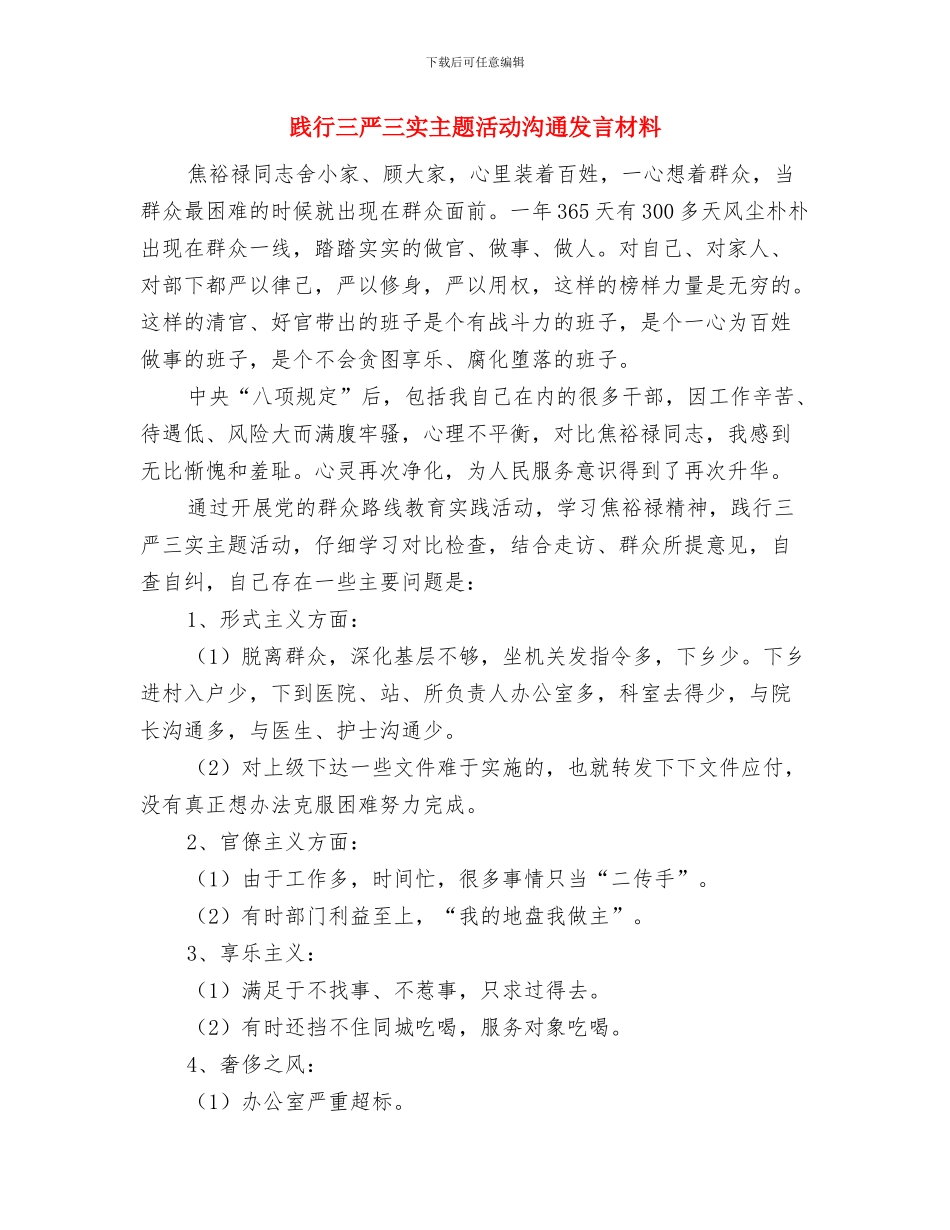 践行“三言三实”要求发言与践行三严三实主题活动交流发言材料汇编_第3页