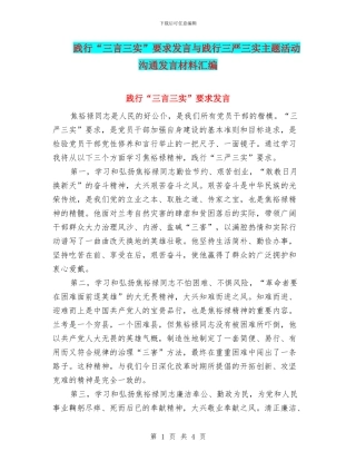 践行“三言三实”要求发言与践行三严三实主题活动交流发言材料汇编