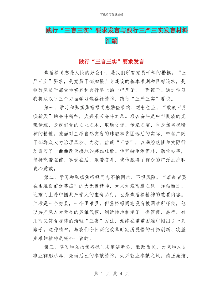 践行“三言三实”要求发言与践行三严三实发言材料汇编_第1页