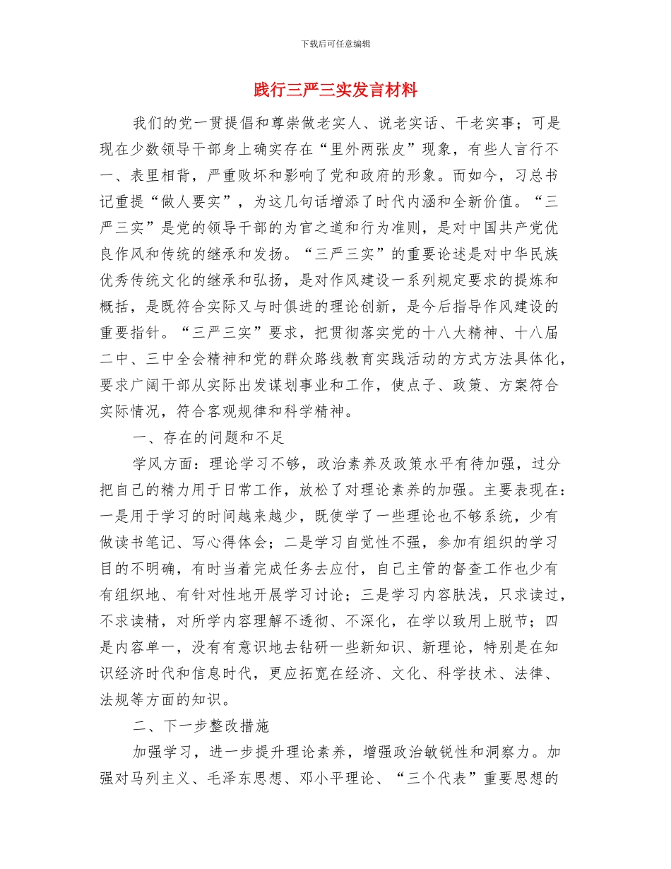 践行“三言三实”要求发言与践行三严三实发言材料汇编_第3页