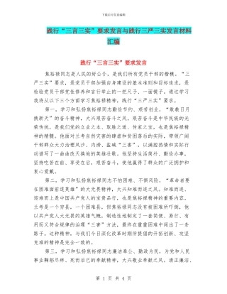 践行“三言三实”要求发言与践行三严三实发言材料汇编