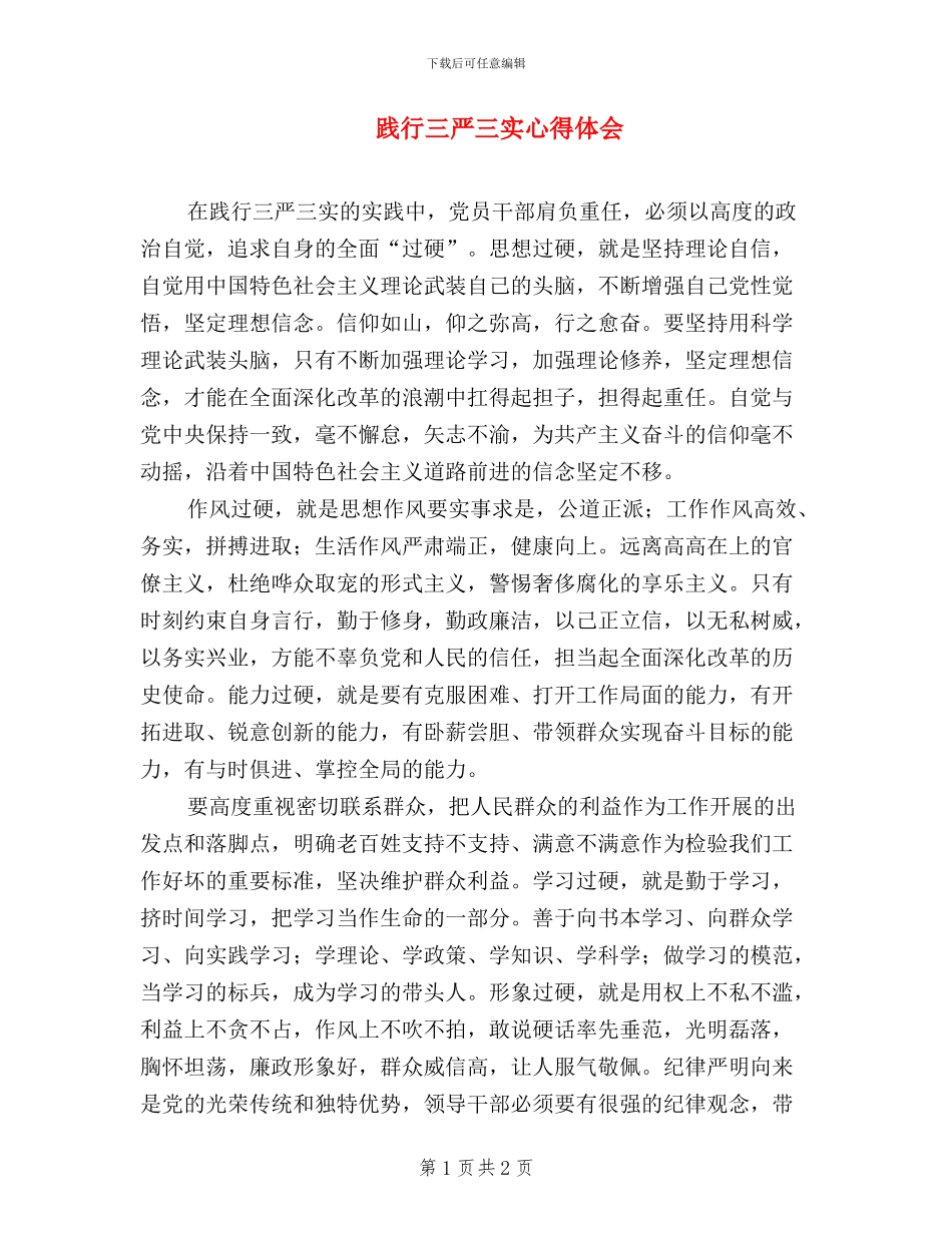 践行三严三实-心得体会_第1页