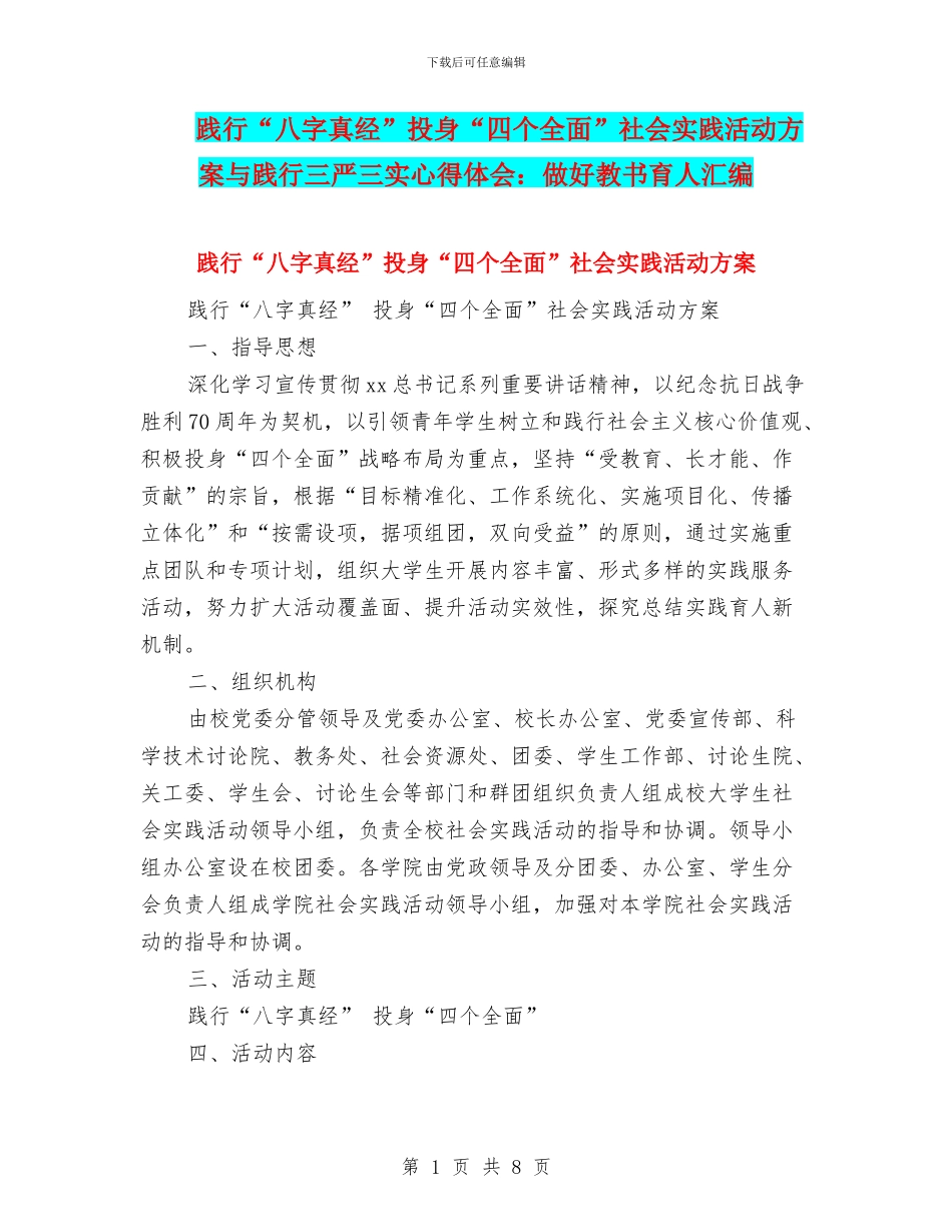 践行“八字真经”投身“四个全面”社会实践活动方案与践行三严三实心得体会：做好教书育人汇编_第1页