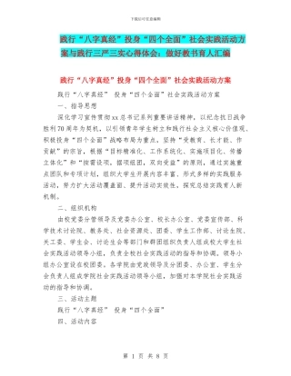 践行“八字真经”投身“四个全面”社会实践活动方案与践行三严三实心得体会：做好教书育人汇编