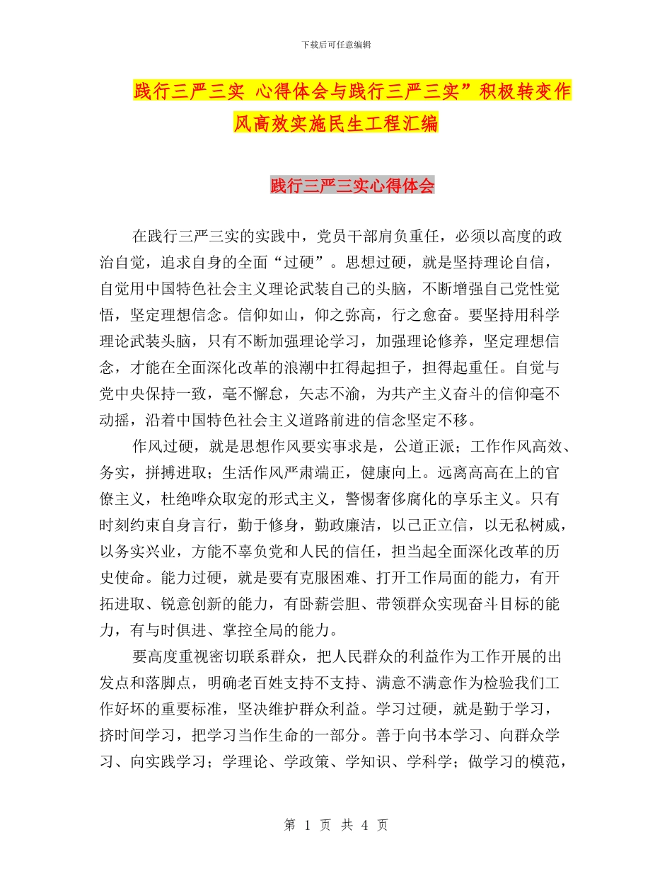 践行三严三实_第1页