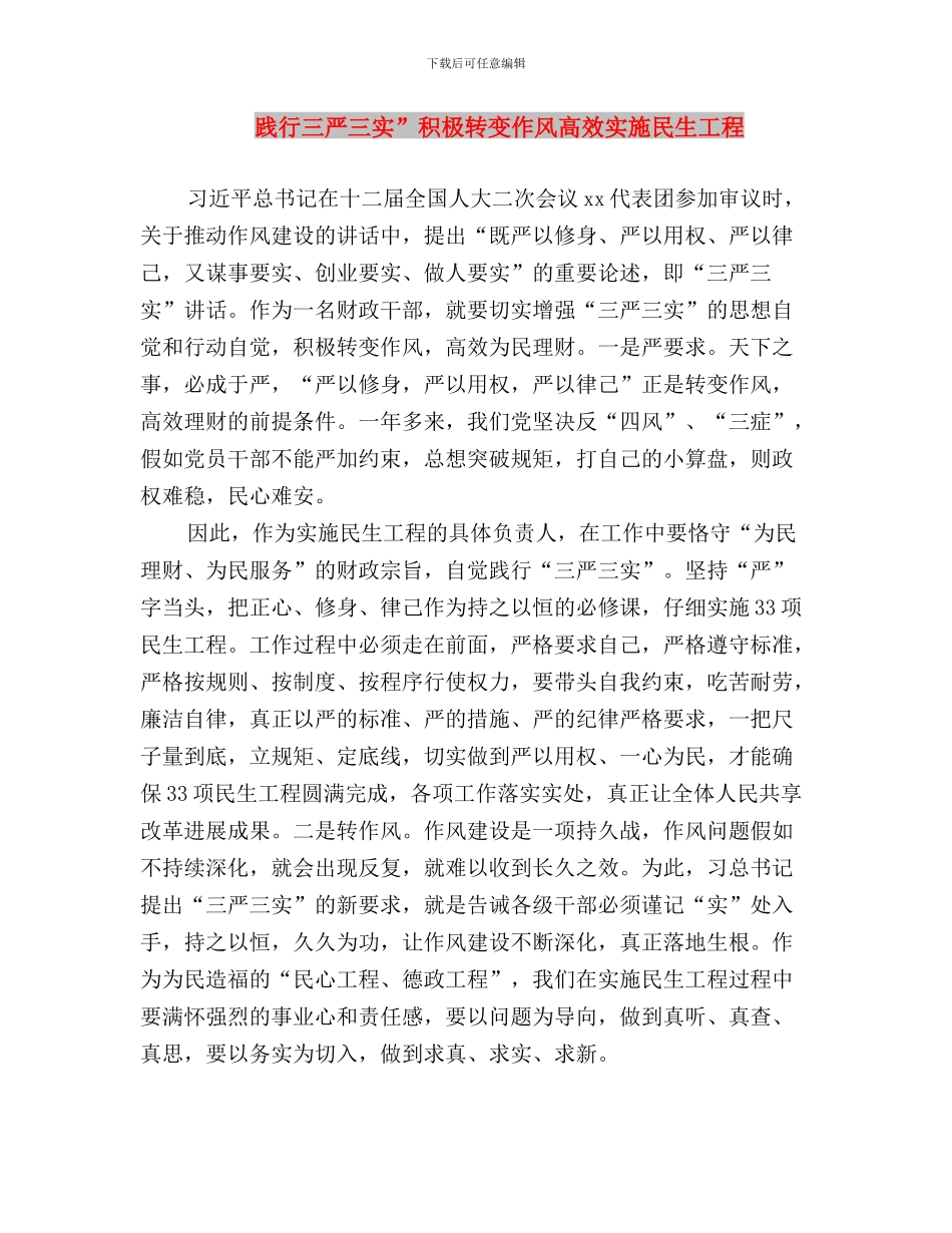 践行三严三实_第3页