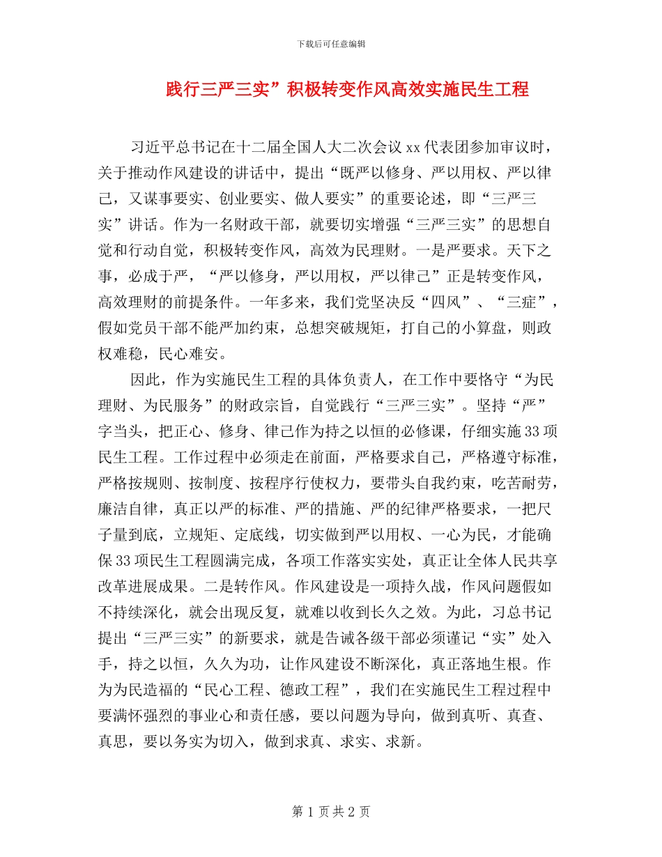 践行三严三实”积极转变作风高效实施民生工程_第1页