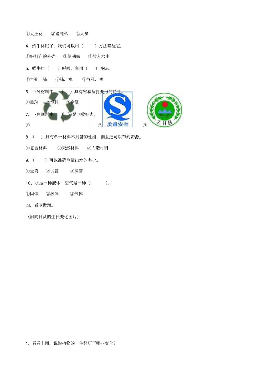 小学科学三年级上册综合测试题_第2页