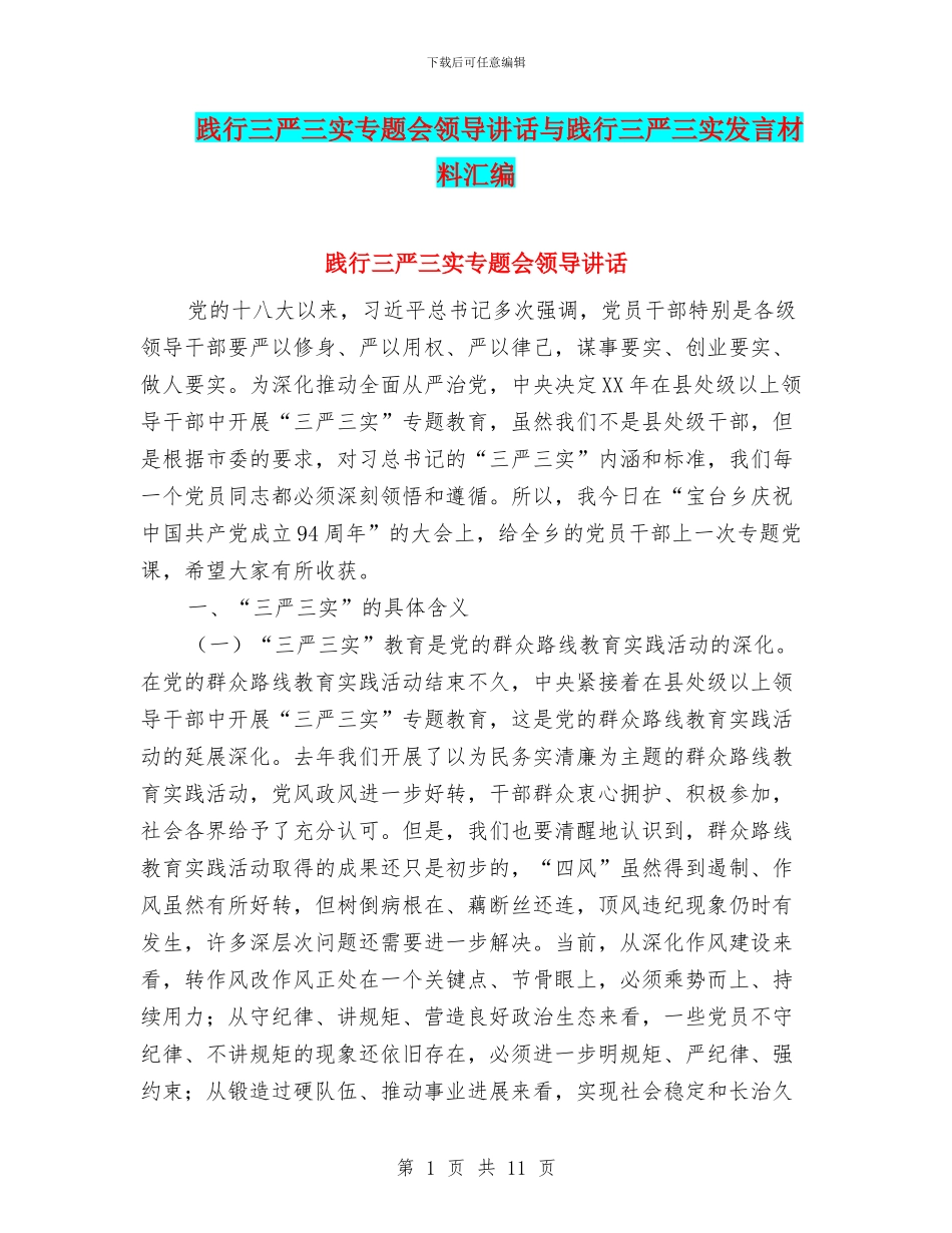 践行三严三实专题会领导讲话与践行三严三实发言材料汇编_第1页