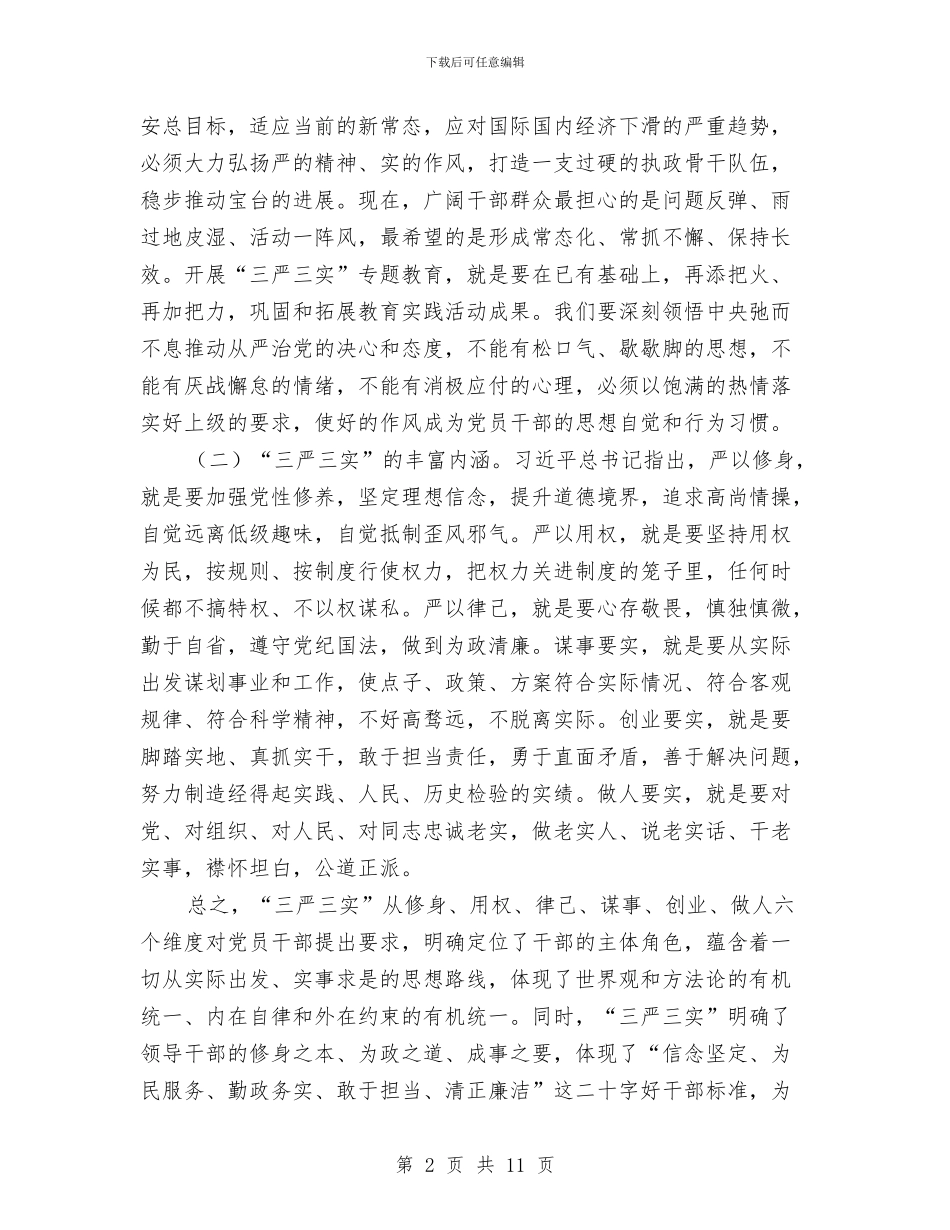 践行三严三实专题会领导讲话与践行三严三实发言材料汇编_第2页