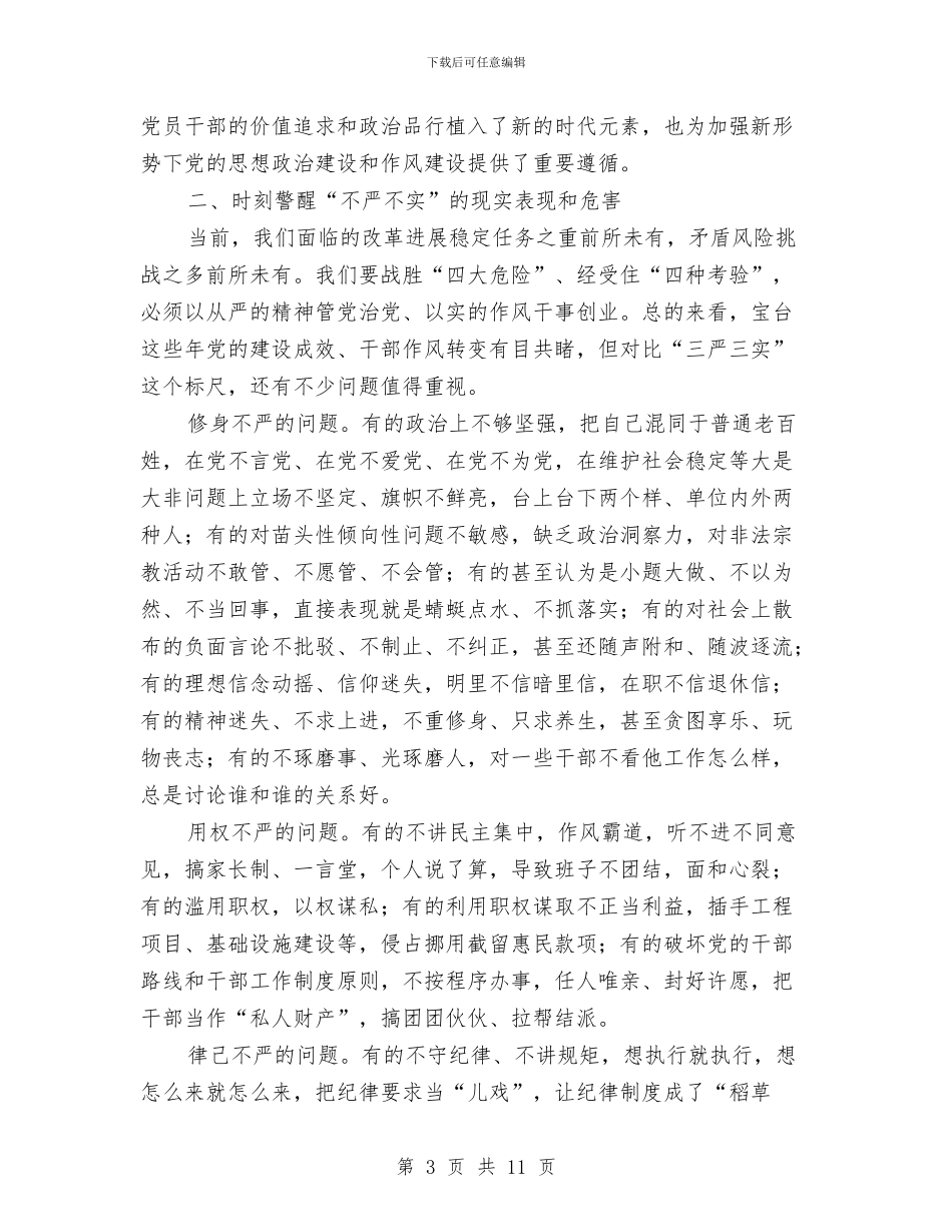 践行三严三实专题会领导讲话与践行三严三实发言材料汇编_第3页