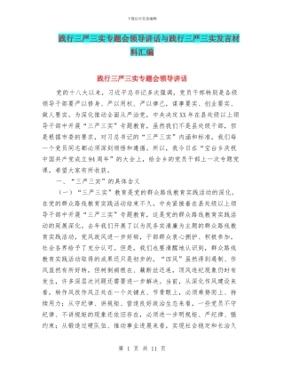 践行三严三实专题会领导讲话与践行三严三实发言材料汇编