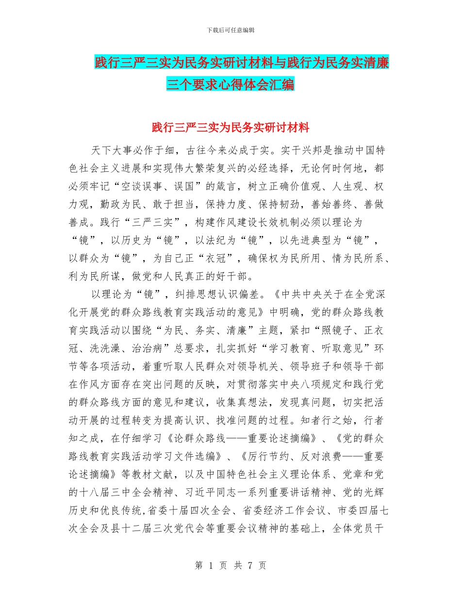 践行三严三实为民务实研讨材料与践行为民务实清廉三个要求心得体会汇编_第1页