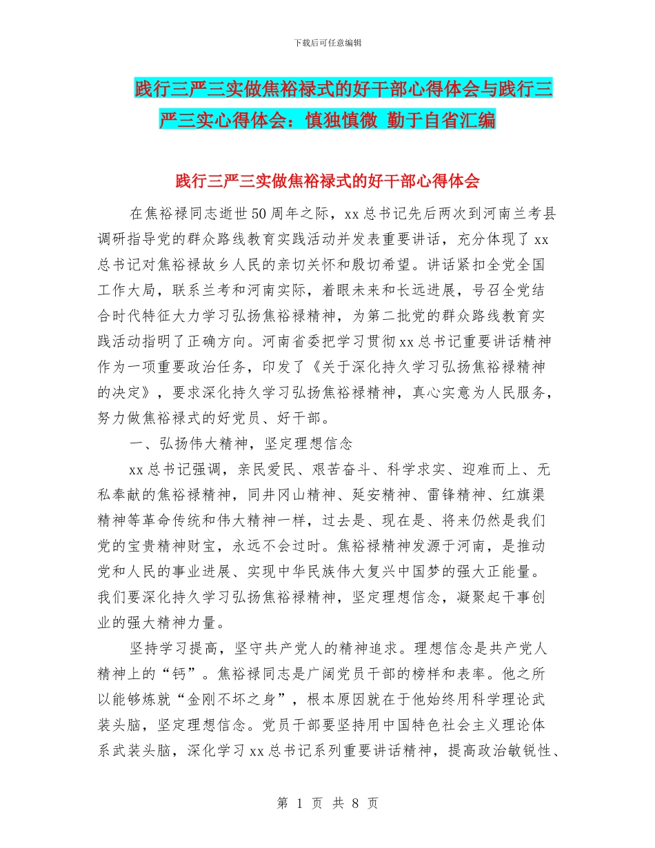 践行三严三实做焦裕禄式的好干部心得体会与践行三严三实心得体会：慎独慎微_第1页