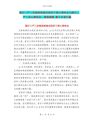 践行三严三实做焦裕禄式的好干部心得体会与践行三严三实心得体会：慎独慎微