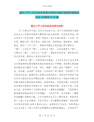 践行三严三实为民务实研讨材料与践行优质护理服务总结汇编